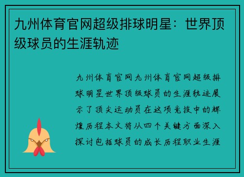 九州体育官网超级排球明星：世界顶级球员的生涯轨迹