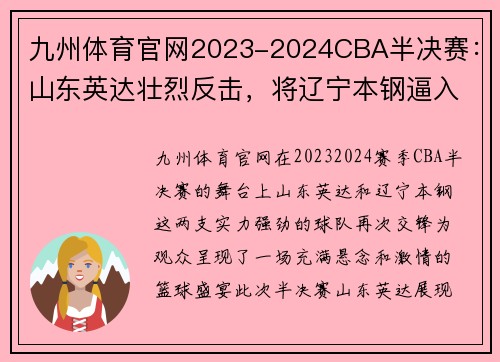 九州体育官网2023-2024CBA半决赛：山东英达壮烈反击，将辽宁本钢逼入决胜局 - 副本