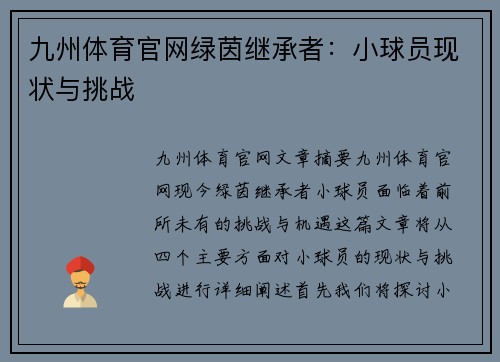 九州体育官网绿茵继承者：小球员现状与挑战