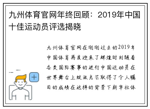 九州体育官网年终回顾：2019年中国十佳运动员评选揭晓