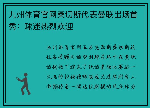 九州体育官网桑切斯代表曼联出场首秀：球迷热烈欢迎