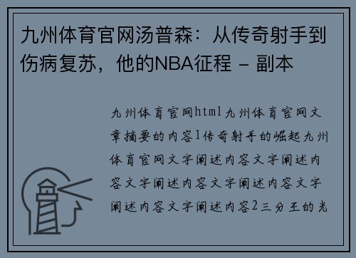 九州体育官网汤普森：从传奇射手到伤病复苏，他的NBA征程 - 副本