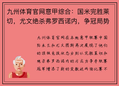 九州体育官网意甲综合：国米完胜莱切，尤文绝杀弗罗西诺内，争冠局势再度白热化