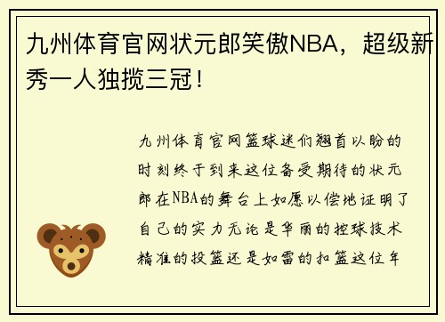 九州体育官网状元郎笑傲NBA，超级新秀一人独揽三冠！