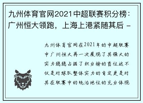 九州体育官网2021中超联赛积分榜：广州恒大领跑，上海上港紧随其后 - 副本 (2)