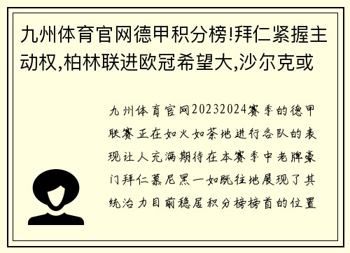 九州体育官网德甲积分榜!拜仁紧握主动权,柏林联进欧冠希望大,沙尔克或再遭降级 - 副本