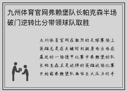 九州体育官网弗赖堡队长帕克森半场破门逆转比分带领球队取胜