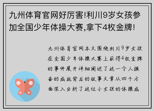 九州体育官网好厉害!利川9岁女孩参加全国少年体操大赛,拿下4枚金牌! -
