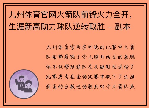 九州体育官网火箭队前锋火力全开，生涯新高助力球队逆转取胜 - 副本