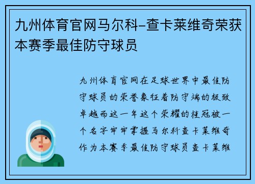九州体育官网马尔科-查卡莱维奇荣获本赛季最佳防守球员