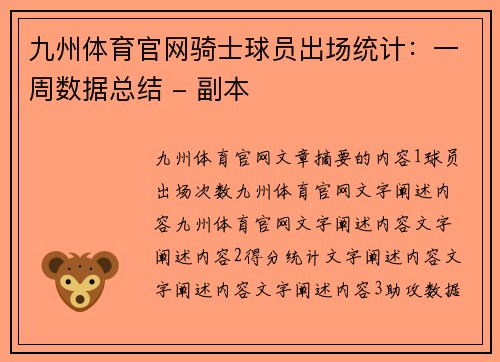 九州体育官网骑士球员出场统计：一周数据总结 - 副本
