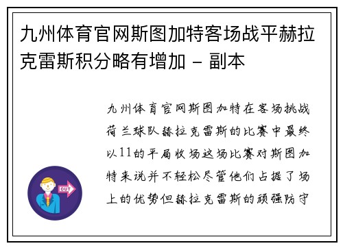 九州体育官网斯图加特客场战平赫拉克雷斯积分略有增加 - 副本