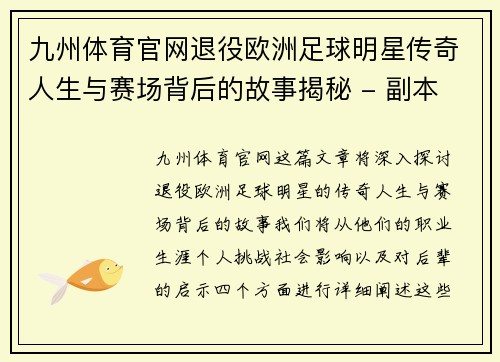 九州体育官网退役欧洲足球明星传奇人生与赛场背后的故事揭秘 - 副本