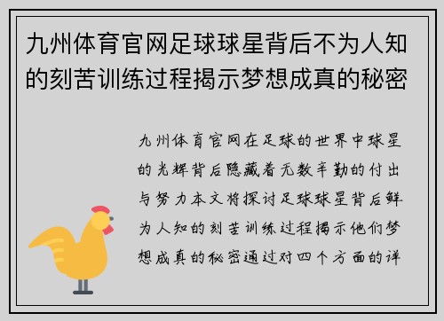九州体育官网足球球星背后不为人知的刻苦训练过程揭示梦想成真的秘密
