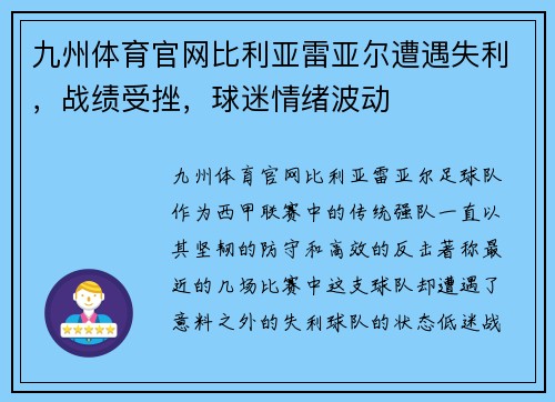 九州体育官网比利亚雷亚尔遭遇失利，战绩受挫，球迷情绪波动