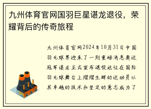 九州体育官网国羽巨星谌龙退役，荣耀背后的传奇旅程
