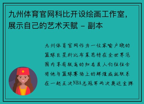 九州体育官网科比开设绘画工作室，展示自己的艺术天赋 - 副本