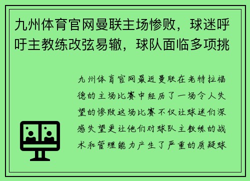九州体育官网曼联主场惨败，球迷呼吁主教练改弦易辙，球队面临多项挑战
