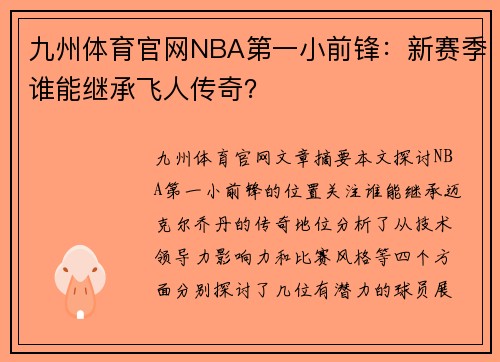 九州体育官网NBA第一小前锋：新赛季谁能继承飞人传奇？