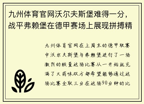 九州体育官网沃尔夫斯堡难得一分，战平弗赖堡在德甲赛场上展现拼搏精神