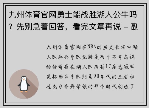 九州体育官网勇士能战胜湖人公牛吗？先别急着回答，看完文章再说 - 副本