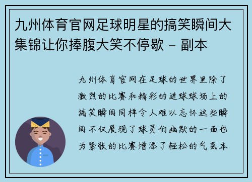 九州体育官网足球明星的搞笑瞬间大集锦让你捧腹大笑不停歇 - 副本