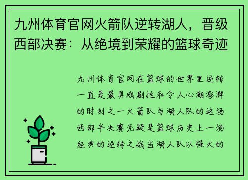 九州体育官网火箭队逆转湖人，晋级西部决赛：从绝境到荣耀的篮球奇迹 - 副本