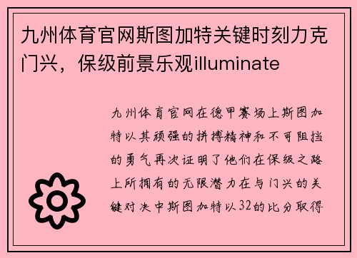 九州体育官网斯图加特关键时刻力克门兴，保级前景乐观illuminate