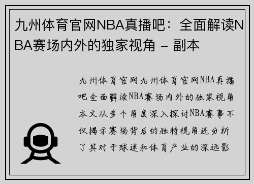 九州体育官网NBA真播吧：全面解读NBA赛场内外的独家视角 - 副本