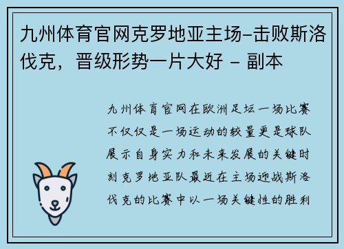 九州体育官网克罗地亚主场-击败斯洛伐克，晋级形势一片大好 - 副本
