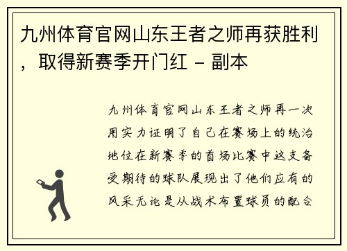 九州体育官网山东王者之师再获胜利，取得新赛季开门红 - 副本