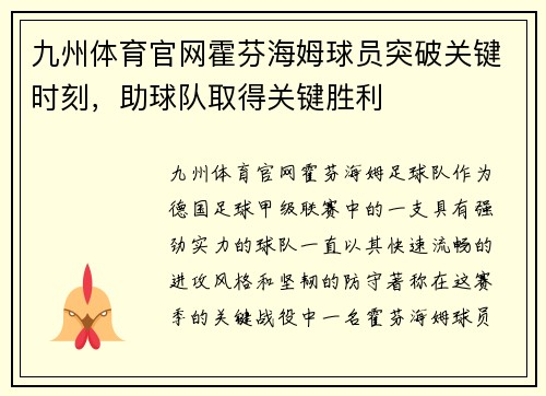 九州体育官网霍芬海姆球员突破关键时刻，助球队取得关键胜利