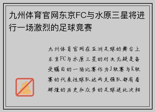 九州体育官网东京FC与水原三星将进行一场激烈的足球竞赛