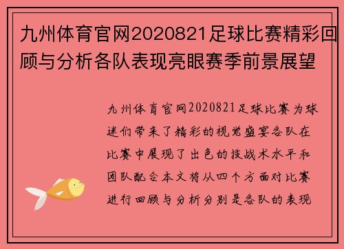 九州体育官网2020821足球比赛精彩回顾与分析各队表现亮眼赛季前景展望