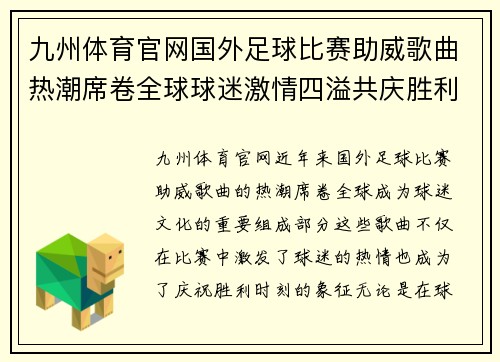 九州体育官网国外足球比赛助威歌曲热潮席卷全球球迷激情四溢共庆胜利时刻