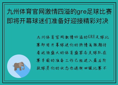 九州体育官网激情四溢的gre足球比赛即将开幕球迷们准备好迎接精彩对决