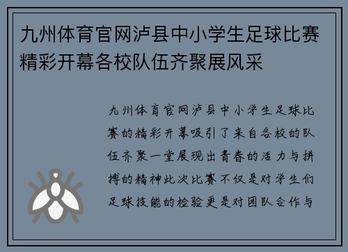 九州体育官网泸县中小学生足球比赛精彩开幕各校队伍齐聚展风采