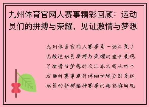 九州体育官网人赛事精彩回顾：运动员们的拼搏与荣耀，见证激情与梦想的交汇