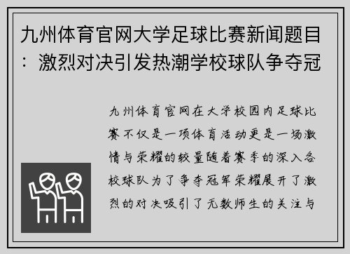 九州体育官网大学足球比赛新闻题目：激烈对决引发热潮学校球队争夺冠军荣耀