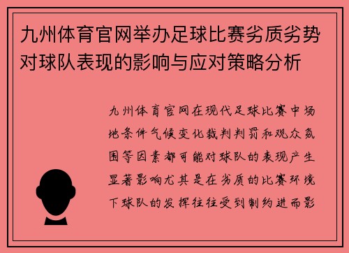 九州体育官网举办足球比赛劣质劣势对球队表现的影响与应对策略分析