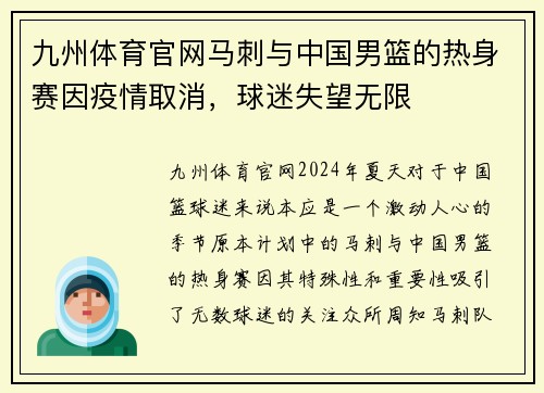 九州体育官网马刺与中国男篮的热身赛因疫情取消，球迷失望无限