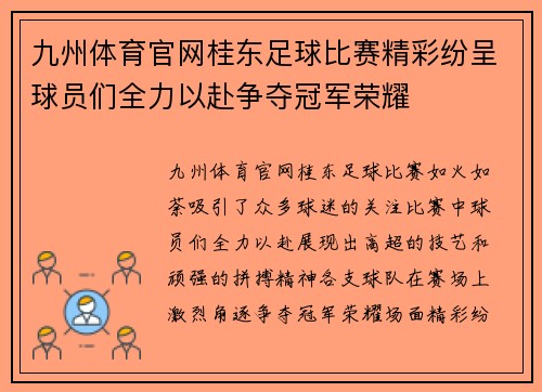 九州体育官网桂东足球比赛精彩纷呈球员们全力以赴争夺冠军荣耀