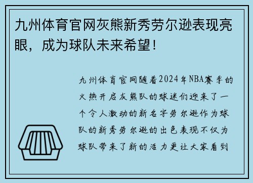 九州体育官网灰熊新秀劳尔逊表现亮眼，成为球队未来希望！