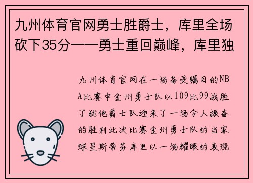 九州体育官网勇士胜爵士，库里全场砍下35分——勇士重回巅峰，库里独领风骚