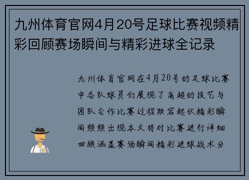 九州体育官网4月20号足球比赛视频精彩回顾赛场瞬间与精彩进球全记录