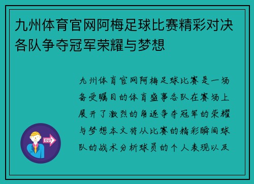 九州体育官网阿梅足球比赛精彩对决各队争夺冠军荣耀与梦想