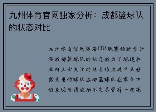 九州体育官网独家分析：成都篮球队的状态对比