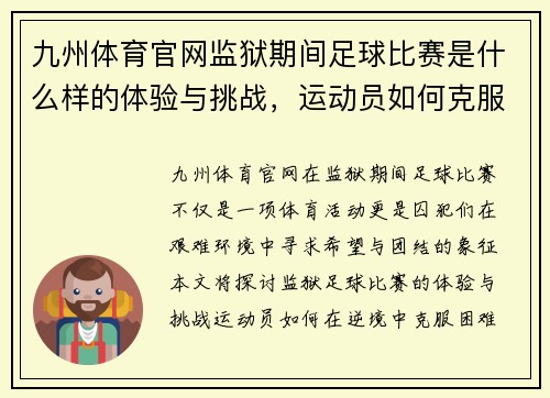 九州体育官网监狱期间足球比赛是什么样的体验与挑战，运动员如何克服困难