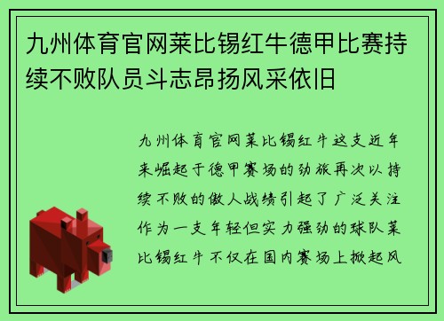 九州体育官网莱比锡红牛德甲比赛持续不败队员斗志昂扬风采依旧