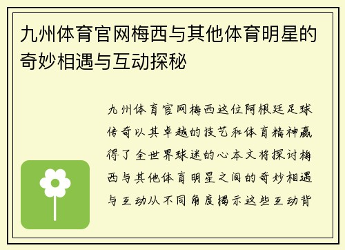 九州体育官网梅西与其他体育明星的奇妙相遇与互动探秘
